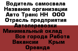 Водитель самосвала › Название организации ­ Авто-Транс НН, ООО › Отрасль предприятия ­ Автоперевозки › Минимальный оклад ­ 70 000 - Все города Работа » Вакансии   . Крым,Ореанда